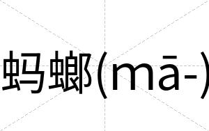 蚂螂(ｍā-)