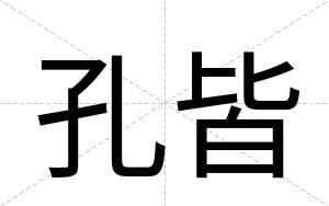 孔皆