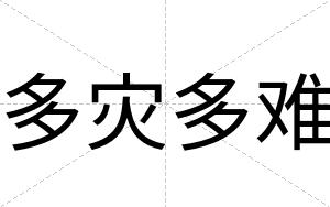 多灾多难