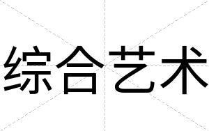 综合艺术