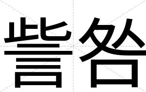 訾咎