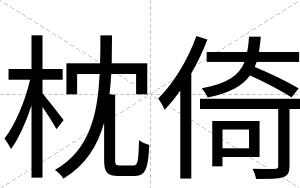 枕倚