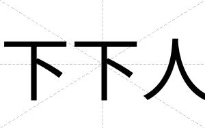 下下人