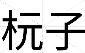 杬子