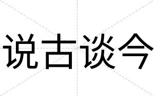 说古谈今