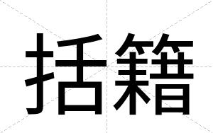 括籍