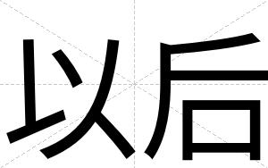 以后