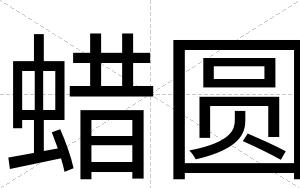 蜡圆