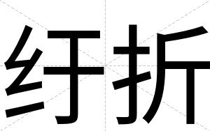 纡折