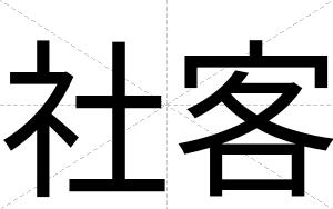 社客