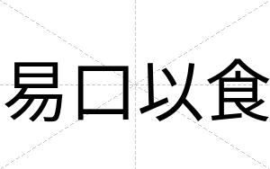 易口以食