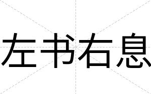 左书右息
