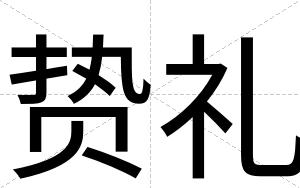 贽礼