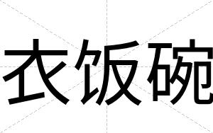 衣饭碗