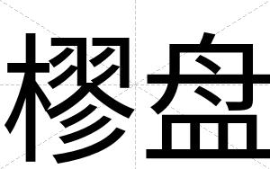 樛盘