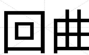 回曲