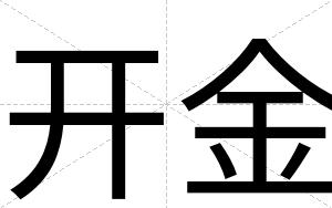 开金
