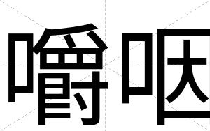 嚼咽