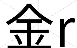 金r