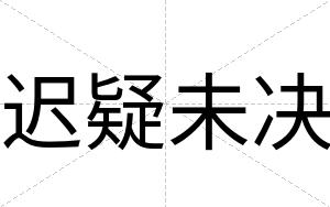 迟疑未决