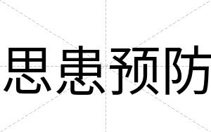 思患预防