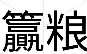 籯粮