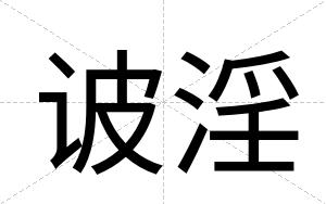 诐淫