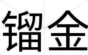 镏金