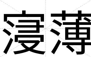 寖薄