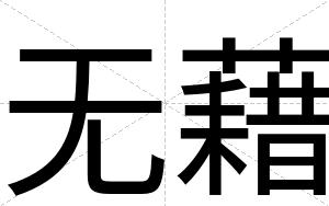 无藉