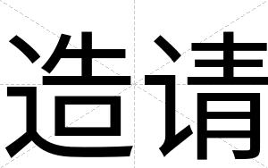 造请