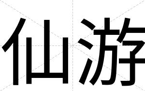 仙游