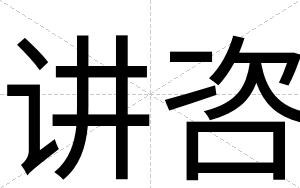 讲咨