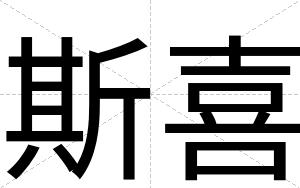 斯喜