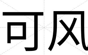 可风