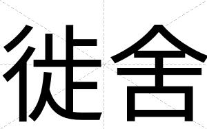 徙舍