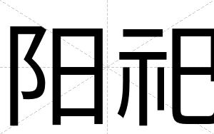 阳祀