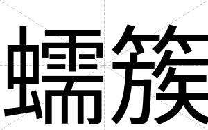 蠕簇