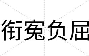 衔寃负屈