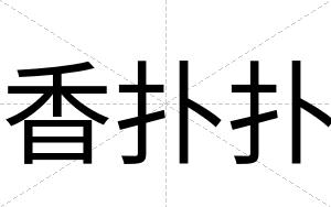 香扑扑