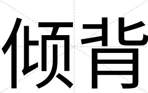 倾背
