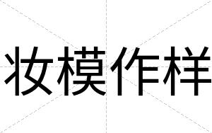 妆模作样