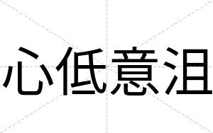 心低意沮
