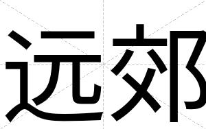 远郊