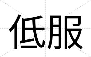 低服