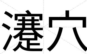 瀽穴