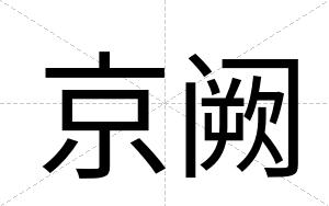 京阙