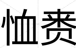 恤赉
