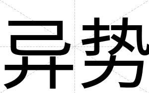 异势