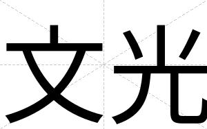 文光